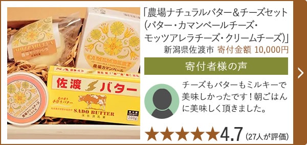【★４．７(２７人が評価)】「農場ナチュラルバター＆チーズセット(バター・カマンベールチーズ・モッツアレラチーズ・クリームチーズ)」/新潟県佐渡市（寄付金額 10,000円）