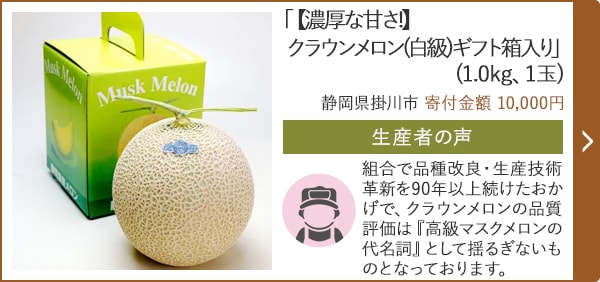 「【濃厚な甘さ!】クラウンメロン(白級)ギフト箱入り」(1.0kg、1玉)/静岡県掛川市（寄付金額 10,000円）