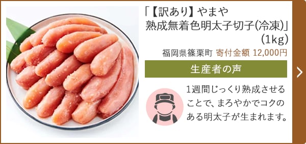 「【訳あり】やまや 熟成無着色明太子切子(冷凍)」(1kg)/福岡県篠栗町（寄付金額 12,000円）