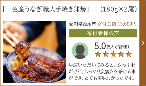 【★５．０(５人が評価)】「一色産うなぎ職人手焼き蒲焼」(180g×2尾)/愛知県西尾市（寄付金額 13,000円）