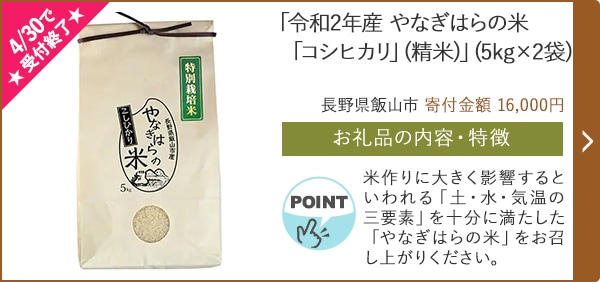 ★4/30で受付終了★「令和2年産 やなぎはらの米「コシヒカリ」(精米)」(5kg×2袋)/長野県飯山市（寄付金額 16,000円）