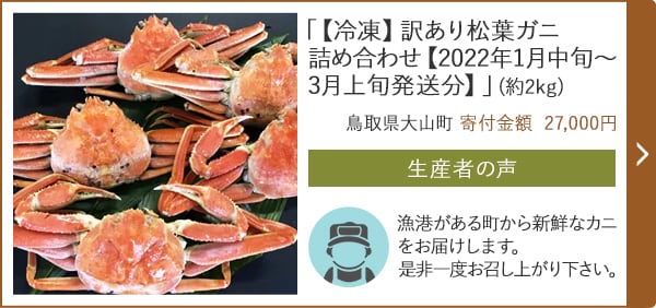 「【冷凍】訳あり松葉ガニ詰め合わせ【2022年1月中旬〜3月上旬発送分】」(約2kg)/鳥取県大山町（寄付金額 27,000円）