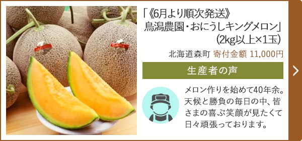 「《6月より順次発送》鳥潟農園・おにうしキングメロン」(2kg以上×1玉)/北海道森町（寄付金額 11,000円）