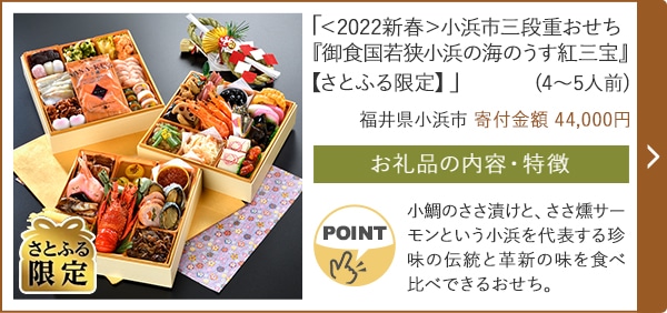 「＜2022新春＞小浜市三段重おせち『御食国若狭小浜の海のうす紅三宝』【さとふる限定】」(4～5人前)/福井県小浜市（寄付金額 44,000円）