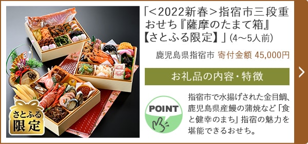 「＜2022新春＞指宿市三段重おせち『薩摩のたまて箱』【さとふる限定】」(4〜5人前)/鹿児島県指宿市（寄付金額 45,000円）