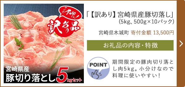 「【訳あり】宮崎県産豚切落し」(5kg、500g×10パック)/宮崎県木城町（寄付金額 13,500円）