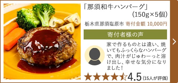 【★評価４．５(１５人が評価)】「那須和牛ハンバーグ」(150g×5個)/栃木県那須塩原市 寄付金額 10,000円
