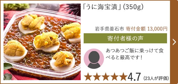 【★４．７(２３人が評価)】「うに海宝漬」(350g)/岩手県釜石市（寄付金額 13,000円）