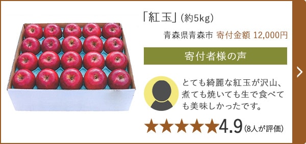 【★４．９(８人が評価)】「紅玉」(約5kg)/青森県青森市（寄付金額 12,000円）