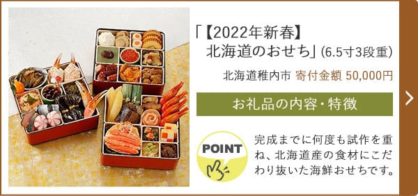 「【2022年新春】北海道のおせち」(6.5寸3段重)/北海道稚内市（寄付金額 50,000円）