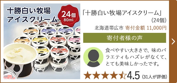 【★４．５(３１人が評価)】「十勝白い牧場アイスクリーム」(24個)/北海道帯広市（寄付金額 11,000円）