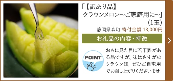 「【訳あり品】クラウンメロン～ご家庭用に～」(1玉)/静岡県森町（寄付金額 13,000円）