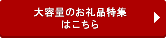 大容量のお礼品特集はこちら