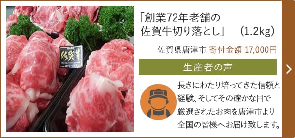 「創業72年老舗の佐賀牛切り落とし」(1.2kg)/佐賀県唐津市 寄付金額 17,000円