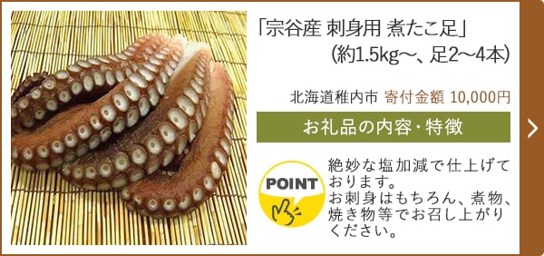 「宗谷産 刺身用 煮たこ足」(約1.5kg、足2～4本)/北海道稚内市 寄付金額 10,000円