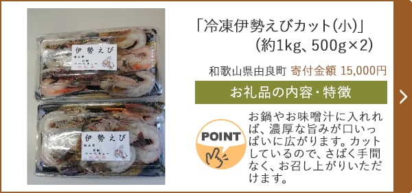 「冷凍伊勢えびカット(小)」(約1kg、500g×2)/和歌山県由良町 寄付金額 15,000円