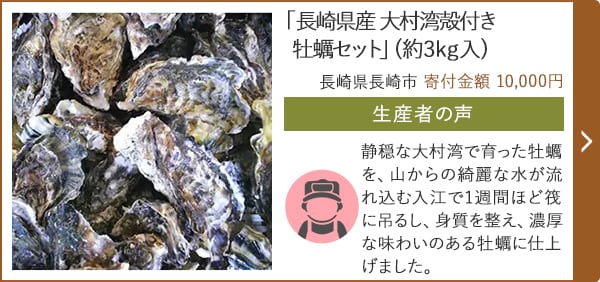 「長崎県産 大村湾殻付き牡蠣セット」(3kg)/長崎県長崎市 寄付金額 10,000円