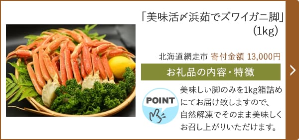 「美味活〆浜茹でズワイガニ脚」(1kg)/北海道網走市 寄付金額 13,000円