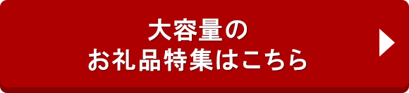 大容量のお礼品特集はこちら