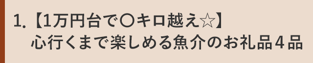 １．【1万円台で〇キロ越え☆】心行くまで楽しめる魚介のお礼品４品 