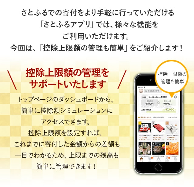 さとふるでの寄付をより手軽に行っていただける「さとふるアプリ」では、様々な機能をご利用いただけます。今回は、「控除上限額の計算も簡単」をご紹介します！