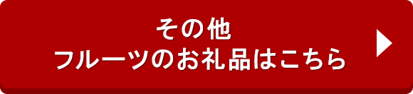 その他 フルーツのお礼品はこちら