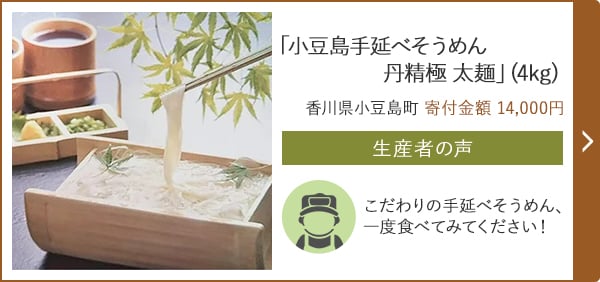「小豆島手延べそうめん 丹精極 太麺」(4kg)/香川県小豆島町（寄付金額 14,000円）