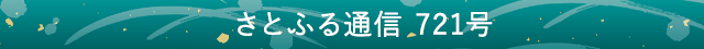 さとふる通信 721号