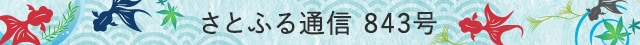 さとふる通信 843号