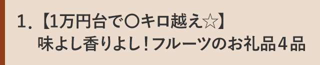 １．【1万円台で〇キロ越え☆】味よし香りよし！フルーツのお礼品４品