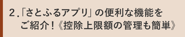 ２．「さとふるアプリ」の便利な機能をご紹介！《控除上限額の計算も簡単》