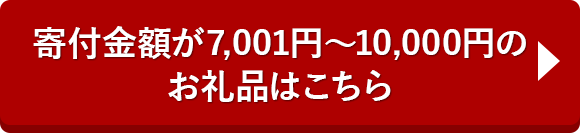 寄付金額が7,001円～10,000円のお礼品はこちら