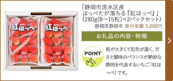 「静岡市清水区産 ほっぺたが落ちる『紅ほっぺ』」(280g(8～15粒)×2パックセット)/静岡県静岡市 寄付金額 5,000円