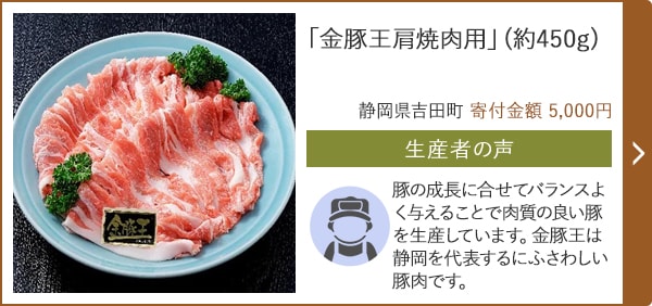 「金豚王肩焼肉用」(約450g)/静岡県吉田町 寄付金額 5,000円