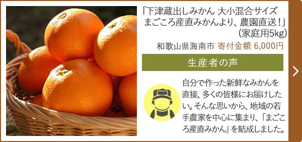 「下津蔵出しみかん 大小混合サイズ まごころ産直みかんより、農園直送！」(家庭用5kg)/和歌山県海南市 寄付金額 6,000円