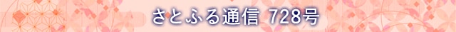 さとふる通信 728号