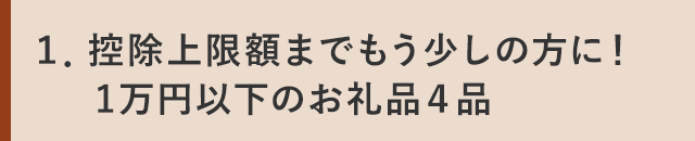 １．【必見！高評価レビュー特集】★評価４．８以上のお礼品４品 