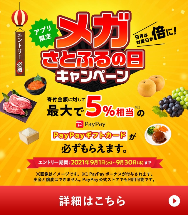 ★9月の「【アプリ限定】必ずもらえる！メガさとふるの日」キャンペーンはここがすごい！★