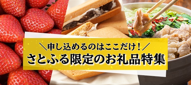 申し込めるのはここだけ！さとふる限定お礼品特集