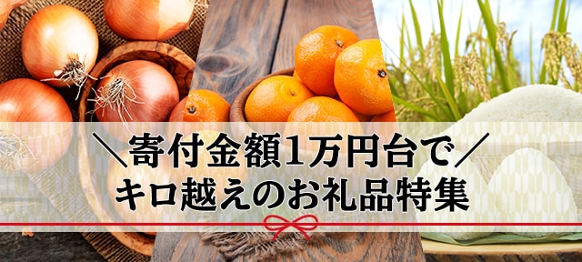 今回は、毎度好評の【寄付金額1万円台で〇キロ越え】特集です。
10kg以上届く、大容量のお礼品をご紹介します！