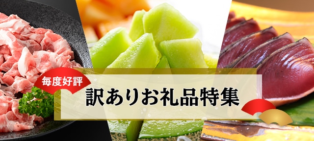 今回は、毎度好評の【訳ありお礼品】特集です。