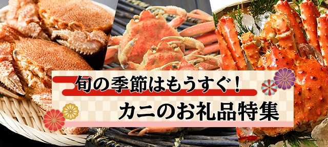 旬の季節はもうすぐ！カニのお礼品