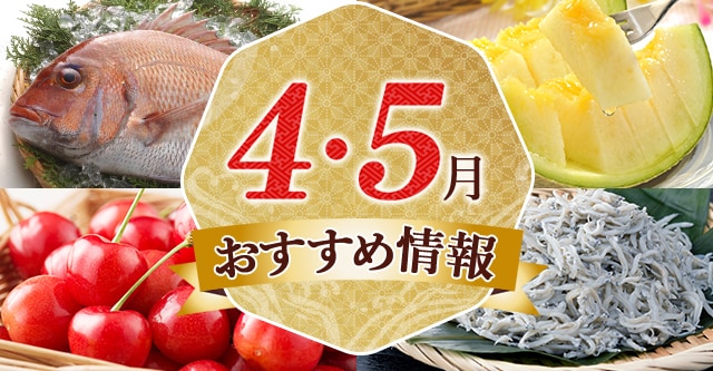 4～5月おすすめ情報