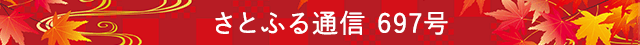 さとふる通信 697号