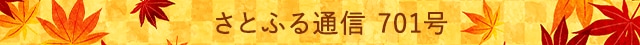 さとふる通信 701号