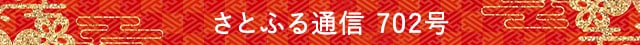 さとふる通信 702号