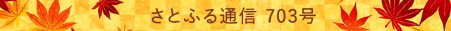 さとふる通信 703号