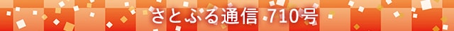 さとふる通信 710号