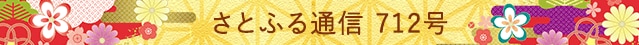 さとふる通信 712号