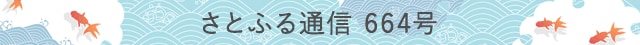 さとふる通信 664号